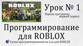 Как создать свою игру в роблоксе Roblox Studio Урок 1