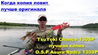 TsuYoki Chance 130SP лучшая копия O.S.P Asura Rudra 130SP. Когда копия ловит лучше оригинала