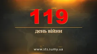 119 день війни.  Новини Сумщини,  22.06.2022.