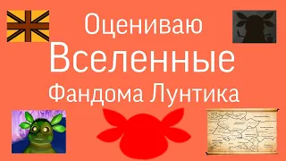 Оцениваю Вселенные Фандома Лунтика