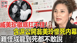 60歲戚美珍扛不住了！含淚公開翁美玲離奇慘S內幕，生前最後一幕曝光毛骨悚然，爆紅時遭男友拋棄背後另有隱情！【娛情娛理】