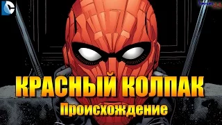 Красный Колпак ПРОИСХОЖДЕНИЕ. Джейсон Тодд. Red Hood ORIGIN. Jason Todd.