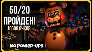РЕЖИМ 50/20 ПРОЙДЕН (снова) - NO POWER-UPS! 10600 ОЧКОВ || Ultimate Custom Night