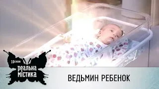 Ведьмин ребенок | Реальная мистика