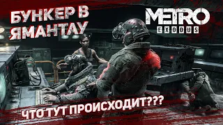 ЯМАНТАУ: ПРАВИТЕЛЬСТВЕННЫЙ БУНКЕР, ПРОЕКТ «КОВЧЕГ» / Прохождение Metro: Exodus #8