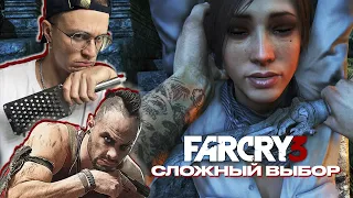 Концовка Far Cry 3 | ХОРОШАЯ КОНЦОВКА ФАР КРАЙ 3 | Сложный выбор
