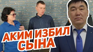 Аким избил сына!