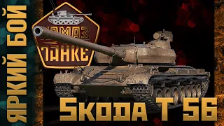 Яркий бой на преме Skoda T 56