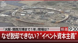 「大阪・関西万博まで１年」現場は？なぜ脱却できない？“イベント資本主義”【4月12日(金) #報道1930】｜TBS NEWS DIG