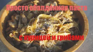 Просто обалденная паста с курицей и грибами! Готовить быстро и просто!