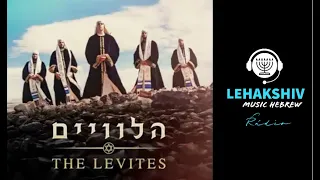 LIVE AO VIVO - The Levites - The Levites full album הלוויים - האלבום המלא