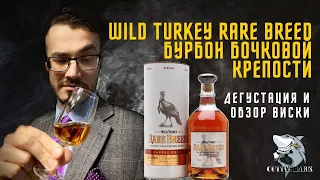 Wild Turkey Rare Breed. Каким должен быть Бурбон! Обзор и дегустация виски.