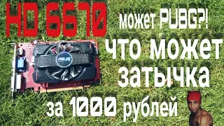 Видеокарта за 1000 рублей или HD 6670