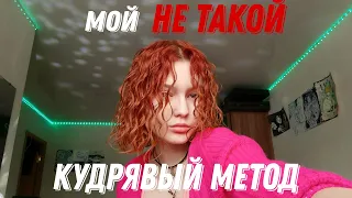 НЕ ТАКОЙ, ЛЕНИВЫЙ кудрявый метод