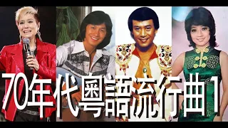 (香港流行文化遺產) 70年代粵語歌 (1) Cantopop of 70's-1