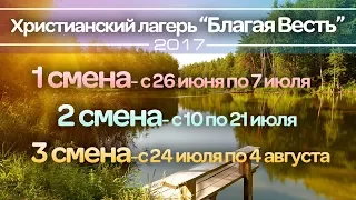 Лагерь Благая Весть,2017 ЖДЕТ ТЕБЯ#2