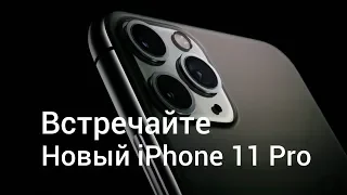 Встречайте новый iPhone 11 Pro - Apple I Реклама 2019