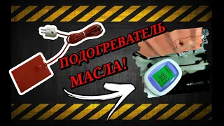 ПОДОГРЕВАТЕЛЬ масла в поддоне двигателя!