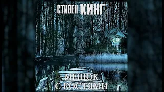 Мешок  с костями / Стивен Кинг (аудиокнига)