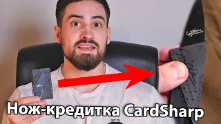 Нож-кредитка CardSharp (нож-визитка, карточка) видео обзор