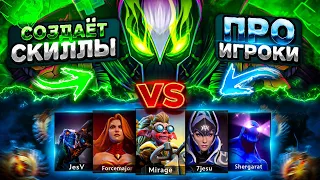 Rubick с РЕЖИМОМ БОГА против КОМАНДЫ ПРО ИГРОКОВ! РУБИК СОЗДАЕТ УНИКАЛЬНЫЕ СКИЛЛЫ В DOTA 2 😰