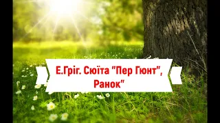 Е.Гріг. Сюїта "Пер Гюнт",  "Ранок"