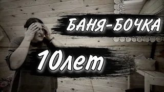 Баня-бочка 10 лет/Отзыв владельца/Жесть