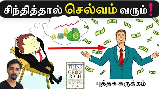 Think and Grow Rich in Tamil | Dr V S Jithendra