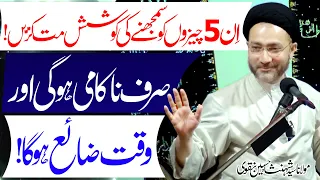 In 5 Cheezon Ko Samajhny Koshish Mat Karain ? | Maulana Syed Shahenshah Hussain Naqvi | 4K