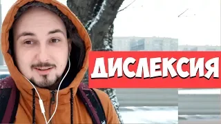 Дислексия // или почему я так ненавижу русский язык