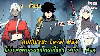 คนเก็บขยะ Level 1 Max  [ ใหม่ ]  EP. 1 - 11 / 1ชม.ครึ่ง  #พระเอกเทพ  #มังงะใหม่