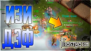 ДЭФАЕМ БАЗУ! ВЫНОСИМ НОГАМИ ВПЕРЕД! ПОКАЗЫВАЮ КУДА РЕЙДИТЬ НУЖНО! Frostborn: Action RPG