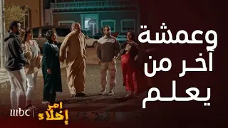 مسلسل أمر إخلاء 2  |  خطبة دليل وعامر تتم بالشارع وبرومانسية كوميدية