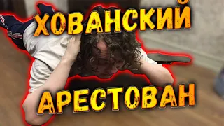 ЗАДЕРЖАНИЕ ХОВАНСКОГО ЗА ПРОПАГАНДУ ТЕРРОРИЗМА / ХОВАНСКИЙ АРЕСТОВАН / Khovansky detained