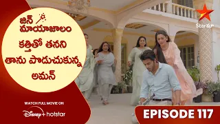 Jin Mayajalam Episode 117 | కత్తితో తనని తాను పొడుచుకున్న అమన్ | Telugu Serials | Star Maa