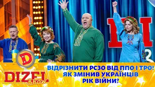 Відрізнити РСЗО від ППО і ТрО! 🤔 Як змінив українців рік війни?👊🟦🟨 | Дизель Шоу 2023