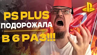 КОНЕЦ ХАЛЯВЕ — НОВАЯ СТОИМОСТЬ PS PLUS В ТУРЦИИ