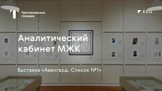 Аналитический кабинет МЖК / #TretyakovEDU