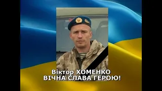 Разом до ПЕРЕМОГИ! 26 04 2022 Віктор Хоменко - прощання з Героєм