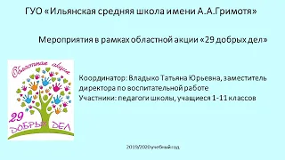 Мероприятия в рамках областной акции «29 добрых дел»