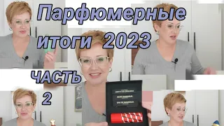 Подвожу парфюмерные итоги ,часть 2 ,2023 год!