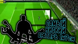 САМЫЙ НИЗКИЙ ВРАТАРЬ И ЕГО КОМАНДА в eFootball 2024