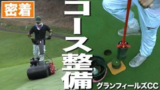 【神技☆コース整備に密着】“カップ切り”の瞬間のレア映像も！日本最高峰プロゴルフ大会を支える職人たちの早朝作業とは？