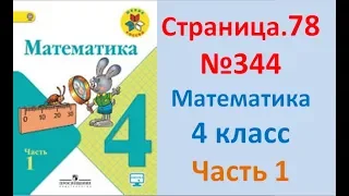 ГДЗ 4 класс Страница.78 №344 Математика Учебник 1 часть (Моро