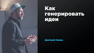 Как генерировать идеи | Дмитрий Кавка | Prosmotr