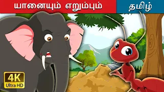 யானையும் எறும்பும் | Elephant and Ant in Tamil | Fairy Tales in Tamil | Tamil Fairy Tales