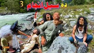 Da Seel Anjam III Pashto New Horror Short Movie By Khan Vines