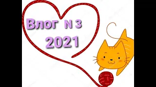 Влог N 3 (2021) Покупочки! Заказы! Процессы и готовые работы!