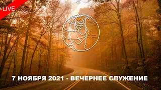 7 Ноября 2021 - Вечернее Служение