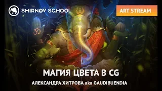 МАГИЯ ЦВЕТА В CG. АРТ-СТРИМ с Александрой Хитровой aka GaudiBuendia